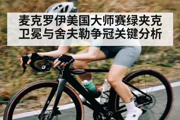 麦克罗伊美国大师赛绿夹克卫冕与舍夫勒争冠关键分析
